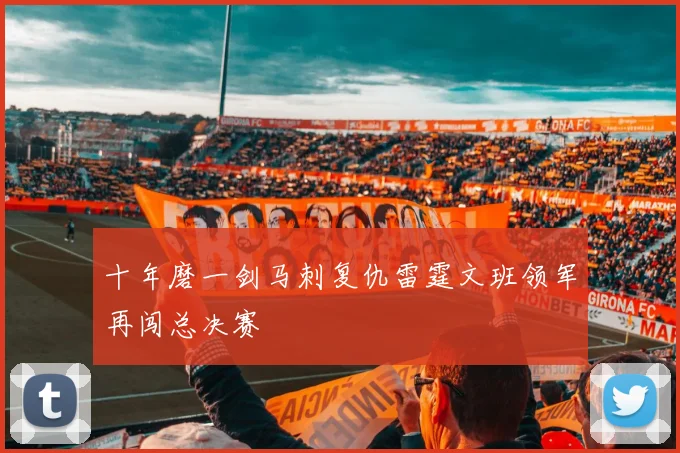 十年磨一剑马刺复仇雷霆文班领军再闯总决赛