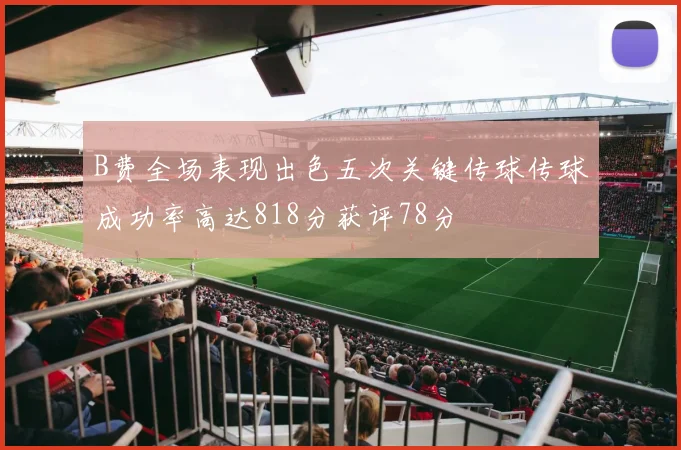 B费全场表现出色五次关键传球传球成功率高达818分获评78分