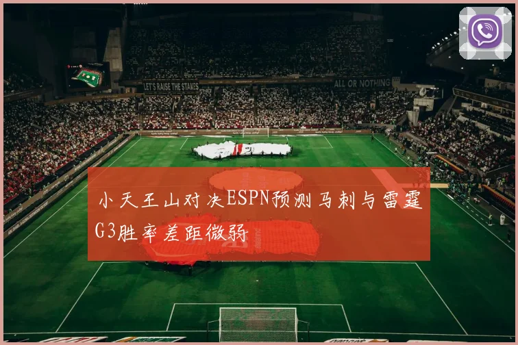 小天王山对决ESPN预测马刺与雷霆G3胜率差距微弱