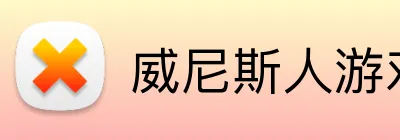 威尼斯人游戏平台入口 logo